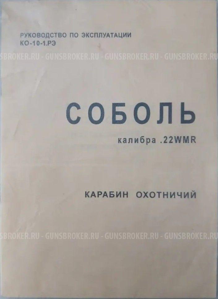 Соболь 22 WMR