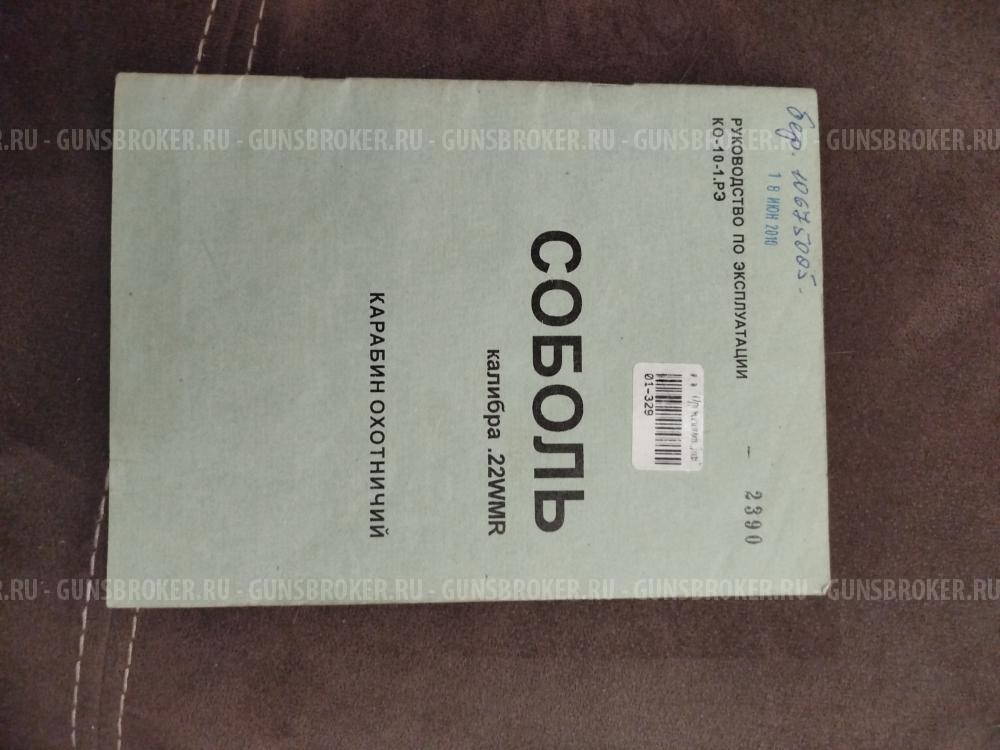 Соболь 22wmr