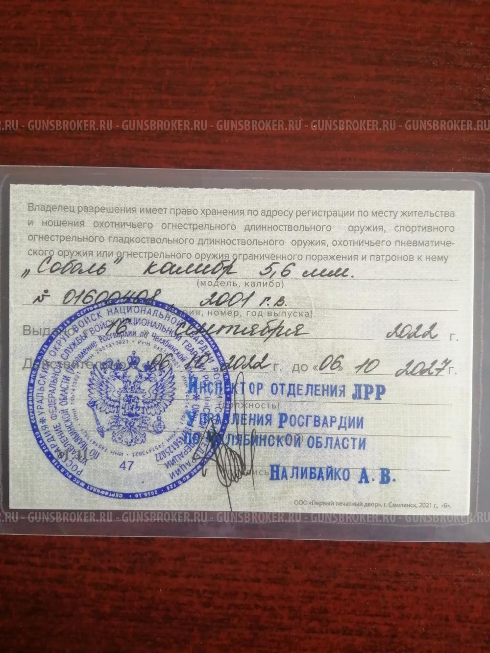 Соболь 5.6 мм