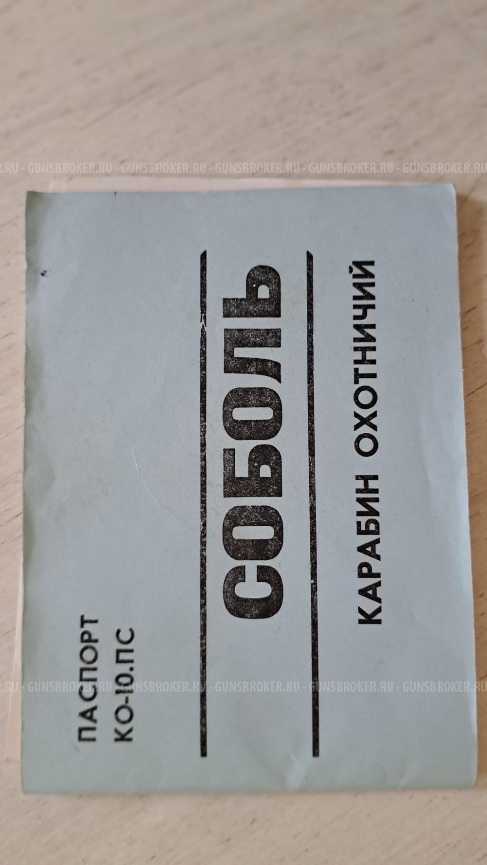 Соболь 5.6