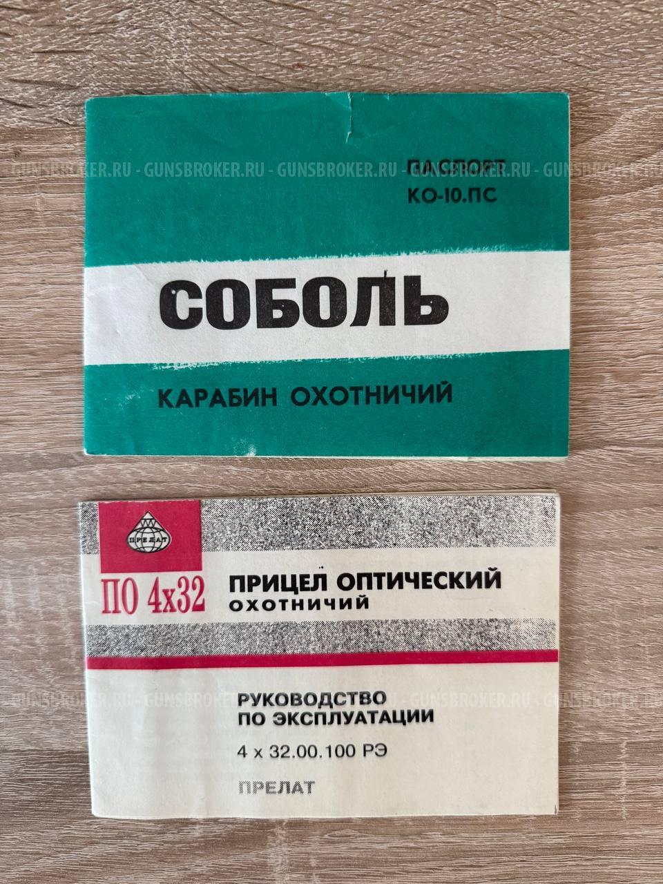 Соболь КО-10.ПС