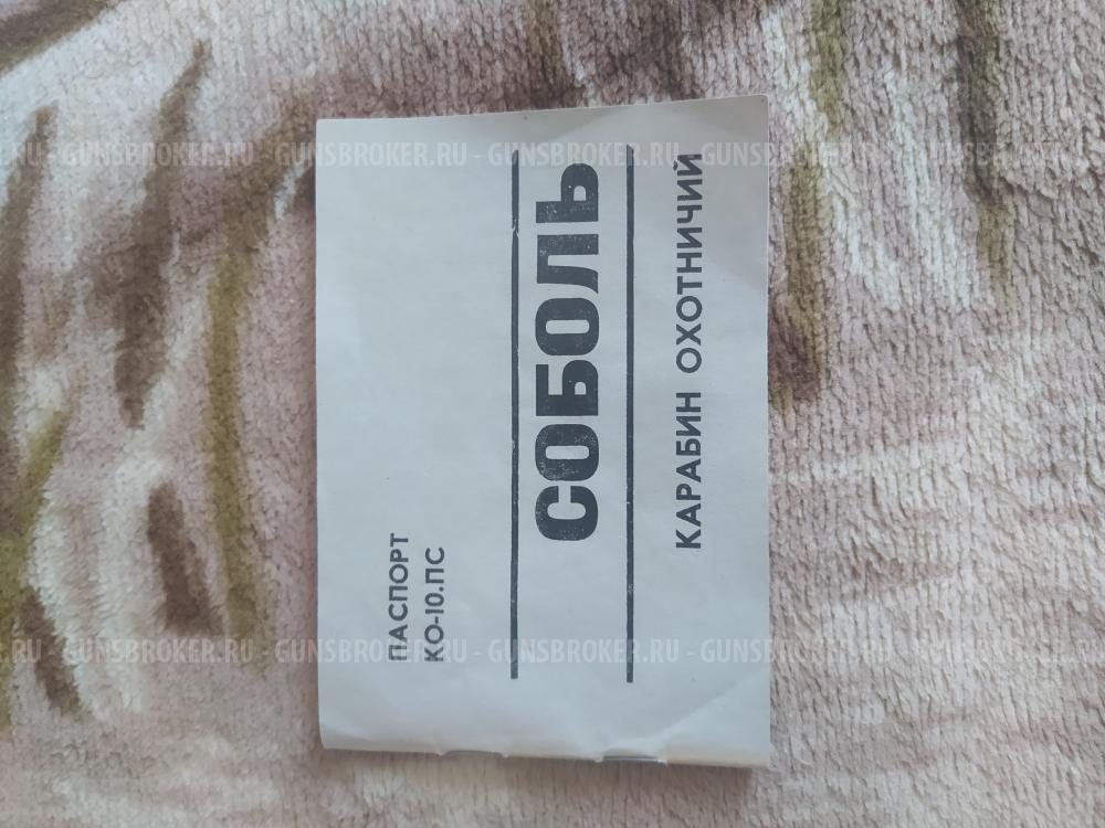 Соболь ко10пс 