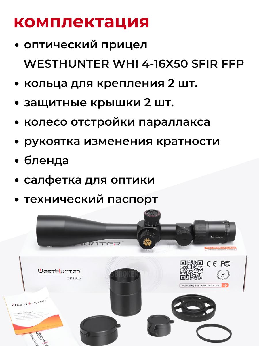 прицел  WHI 4-16X50 SF IR FFP