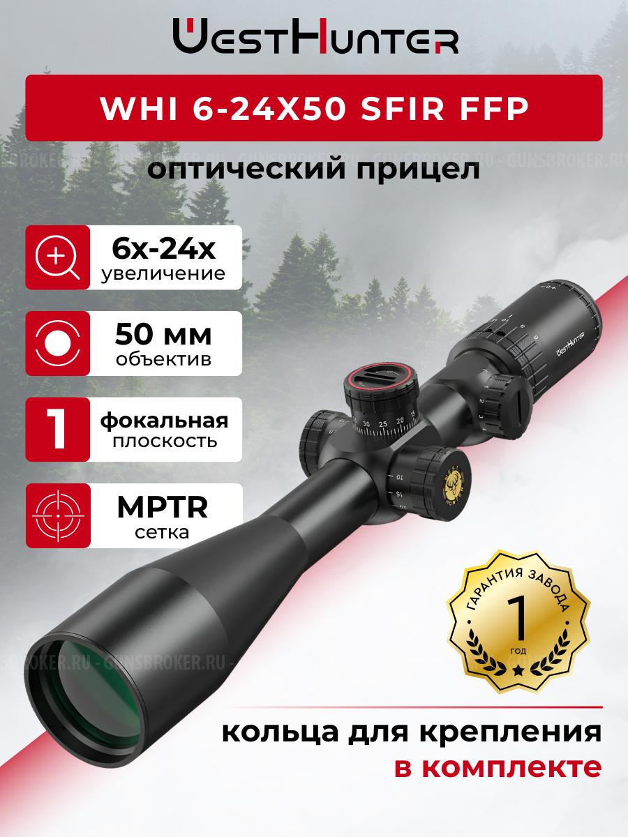 WESTHUNTER WHI 6-24X50 SFIR FFP