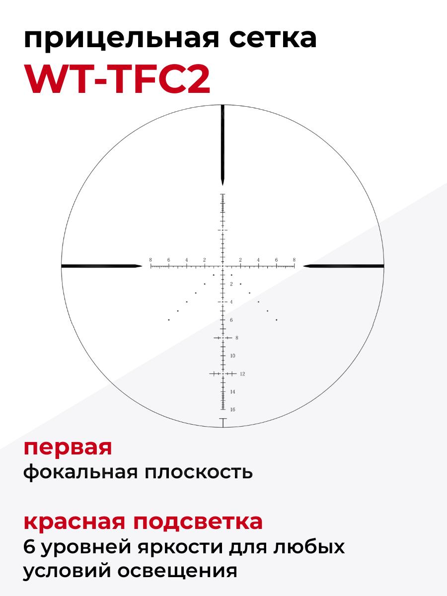   WHT 6-24X44 SFIR FFP  УКОРОЧЕННЫЙ WESTHUNTER