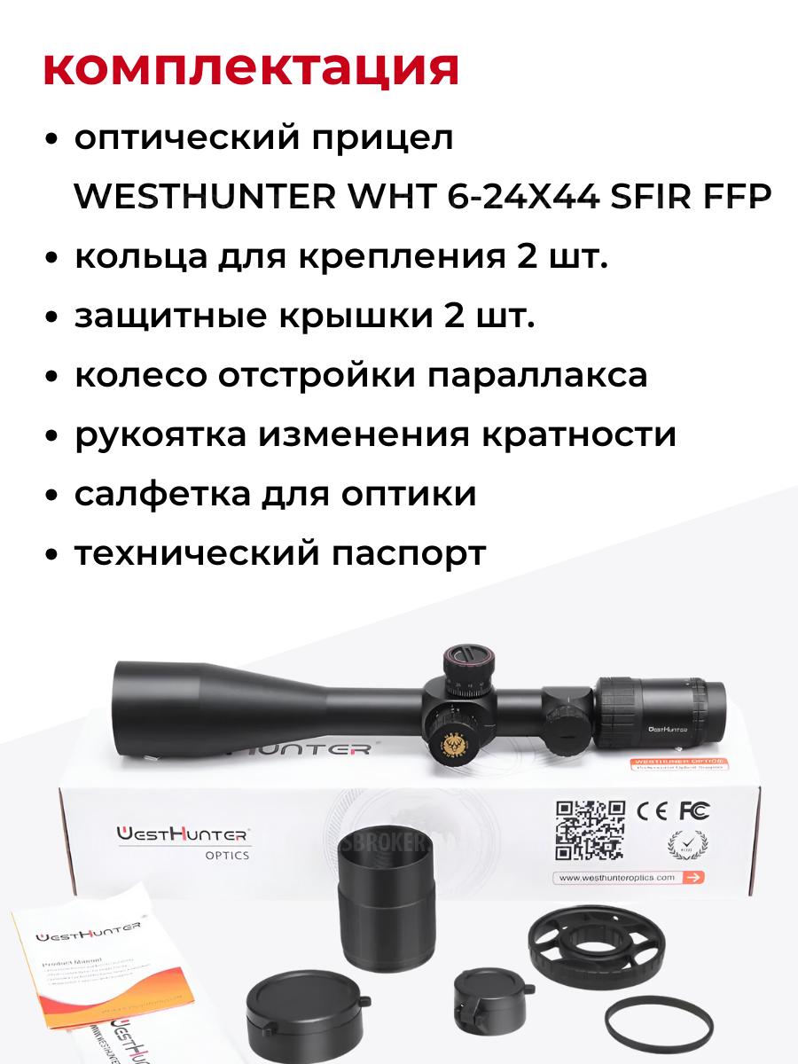   WHT 6-24X44 SFIR FFP  УКОРОЧЕННЫЙ WESTHUNTER