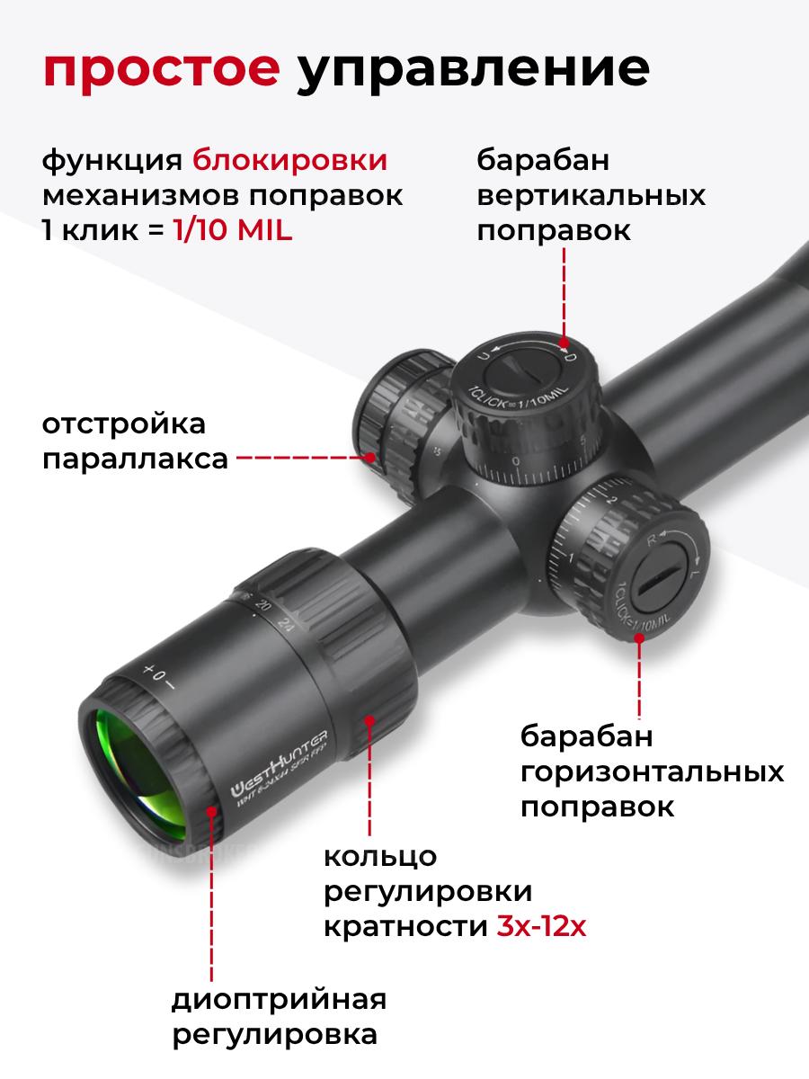 HD 3-12X44 FFP прицел WESTHUNTER