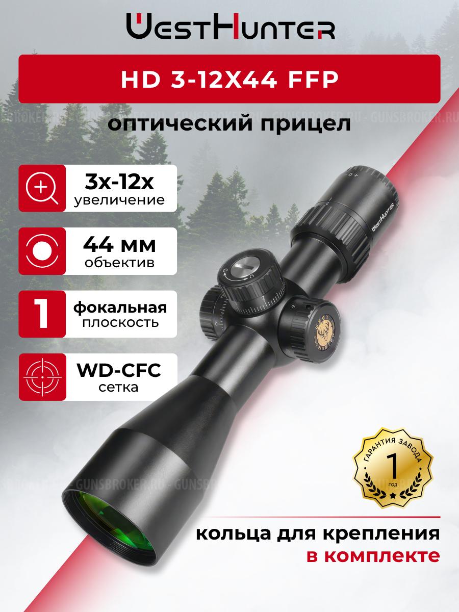 HD 3-12X44 FFP прицел WESTHUNTER