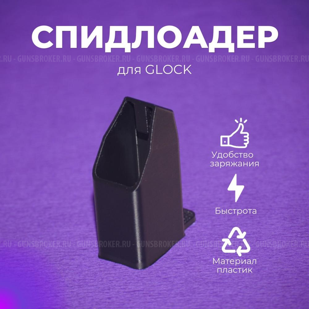 Спидлоадер GP , Grand Power, Glock (10*28 и 9*19)