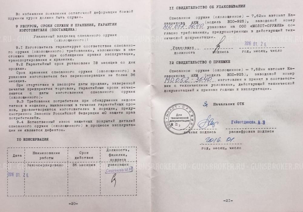 Списанное Охолощенное  оружие   АКМ  ВПО 925  