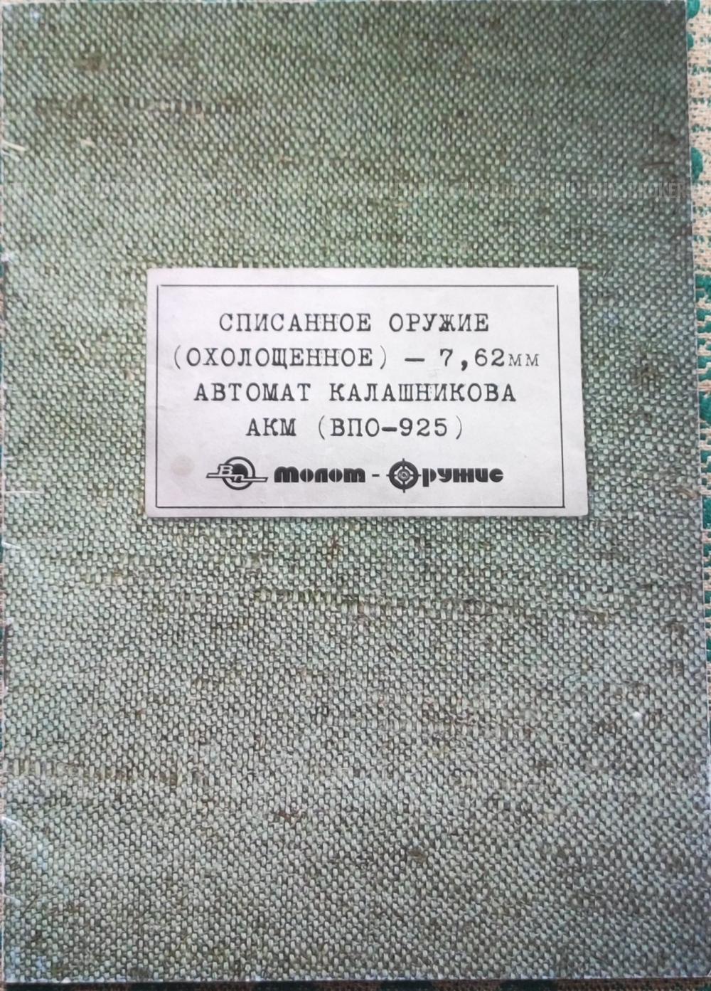 Списанное Охолощенное  оружие   АКМ  ВПО 925  