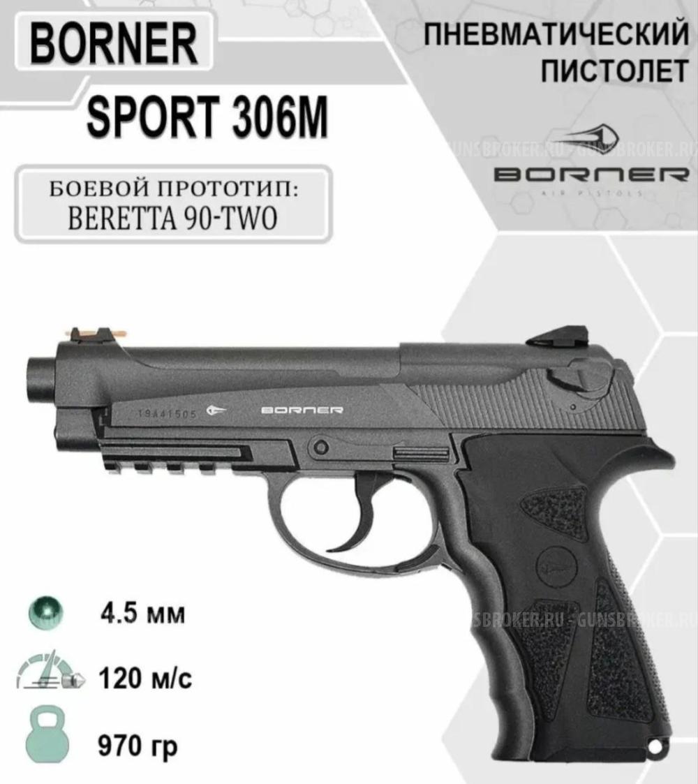Sport 306 (m) (BORNER), прототип BERETTA 90-TWO