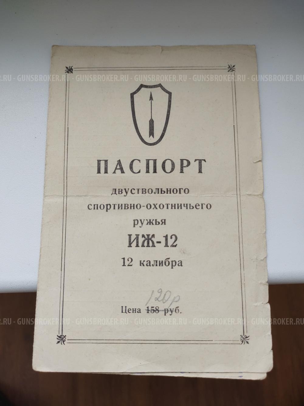 Спортивно-охотничье ружьё ИЖ-12, г.в. 1964г.