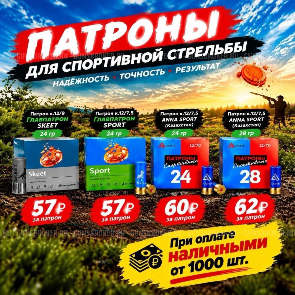 СПОРТИВНЫЕ ПАТРОНЫ в салоне «Снайпер»!