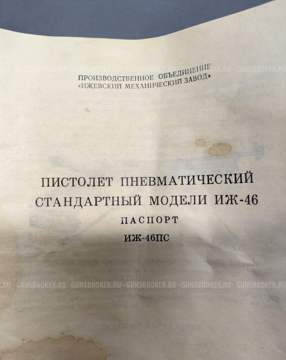 Спортивный пневматический пистолет ИЖ-46 1991 года