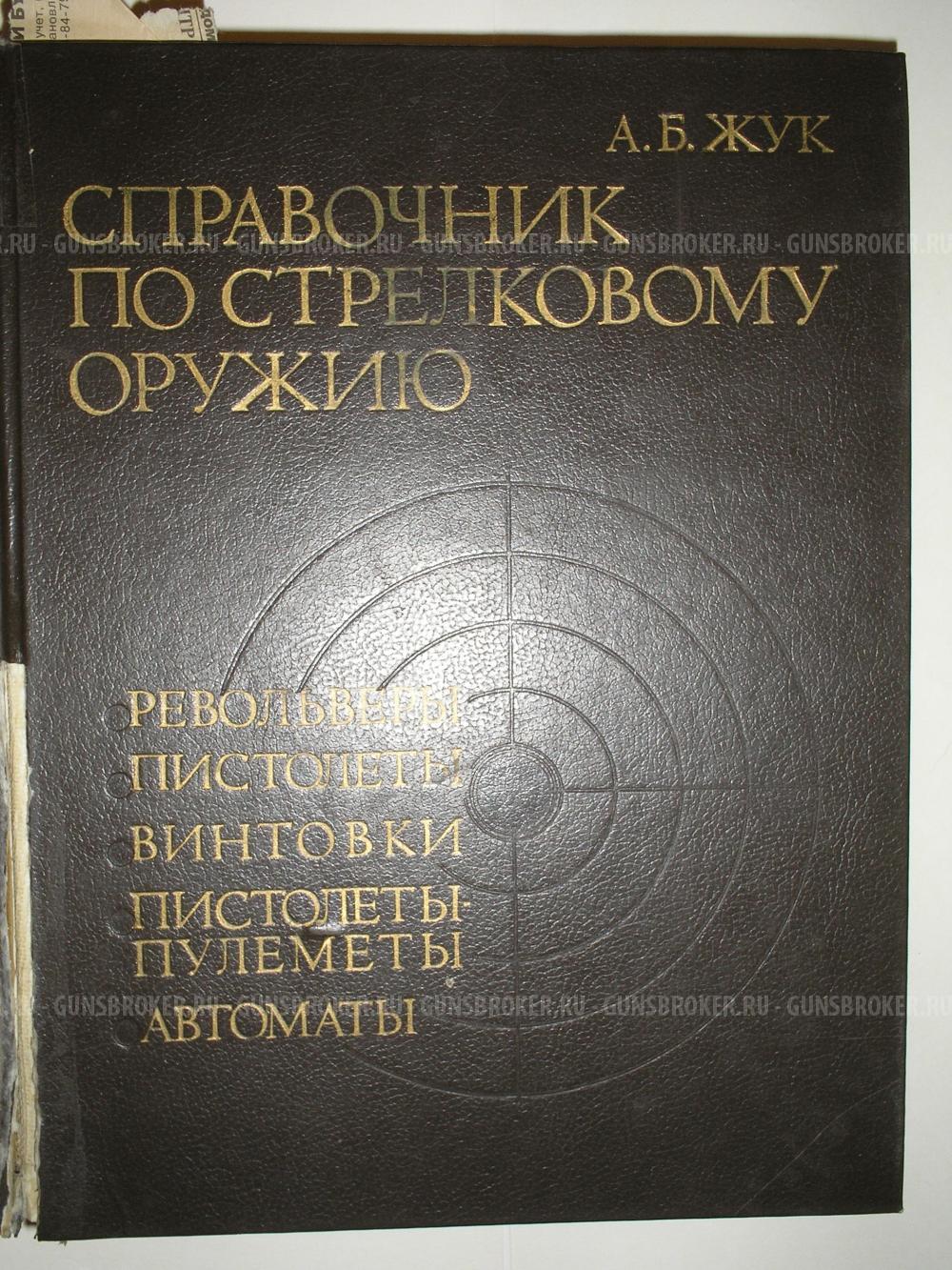 Справочник Жука А.Б. по стрелковому оружию.