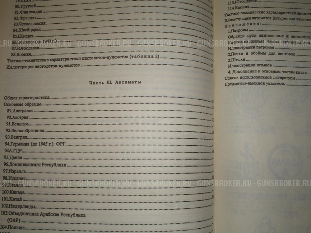 Справочник Жука А.Б. по стрелковому оружию.