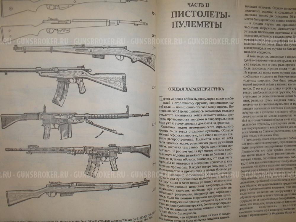 Справочник Жука А.Б. по стрелковому оружию.