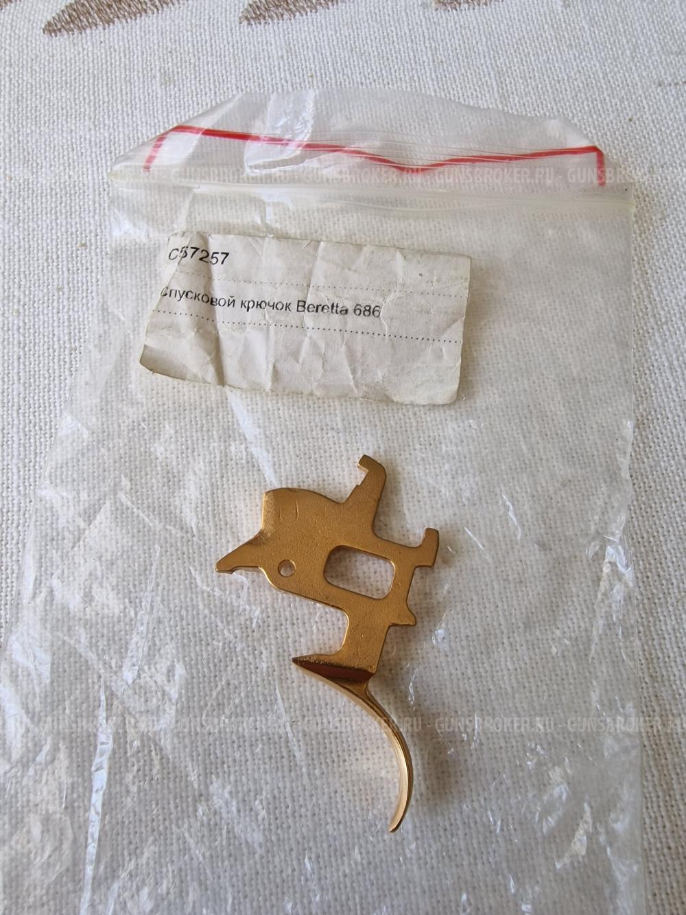 Спусковой крючок Beretta 686 687