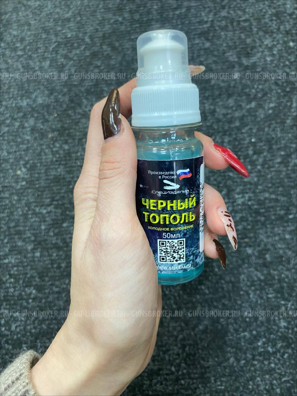 Средство для холодного воронения металлов 50 мл