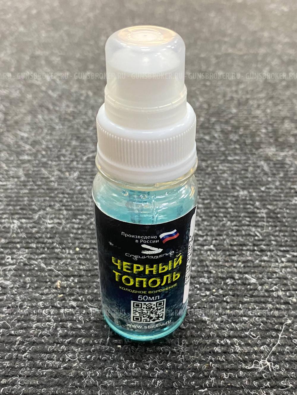Средство для холодного воронения металлов 50 мл