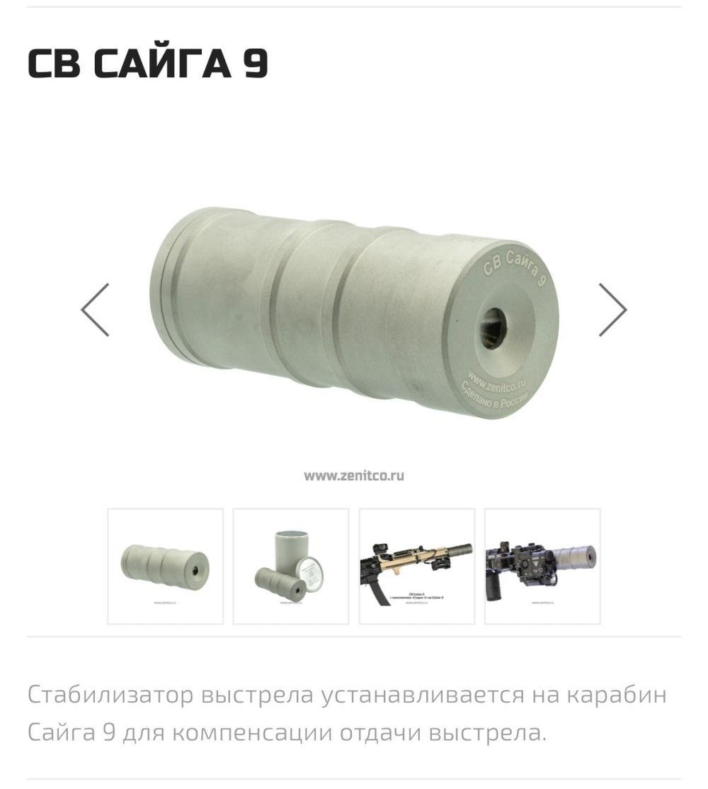 Стабилизатор выстрела СВ сайга 9 от зенитки 