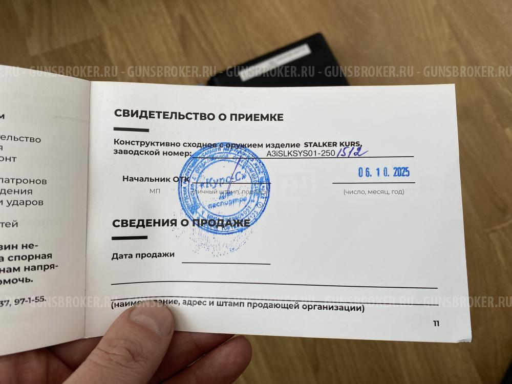 Сталкер курс м906+800маслин