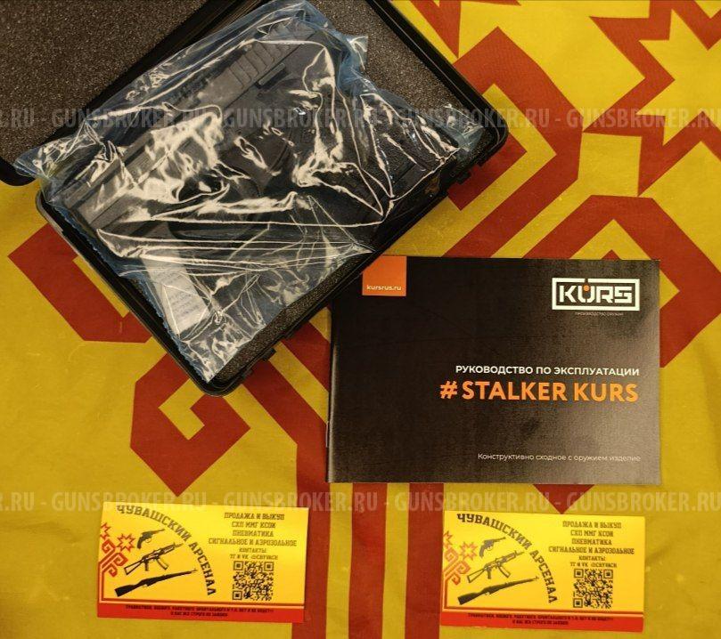 Stalker Kurs 5.6/16 сигнальный!