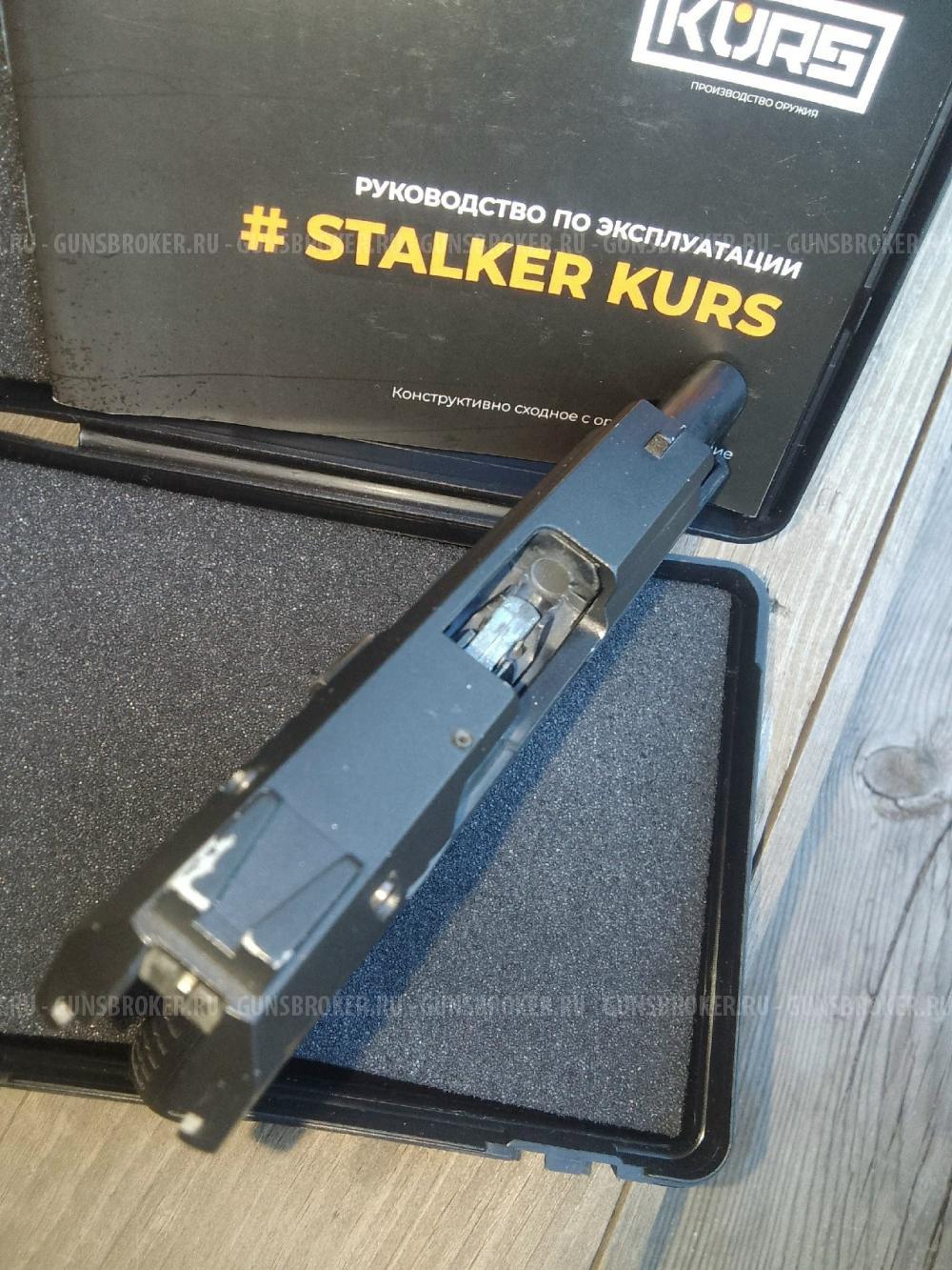 STALKER KURS КСОИ под патрон 5.6мм
