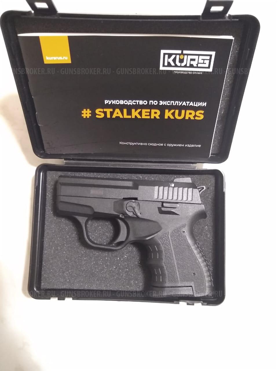 STALKER KURS (без резьбы)