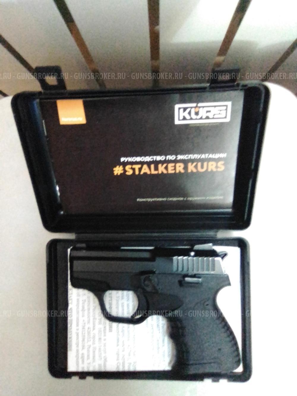 Сталкер Курс 