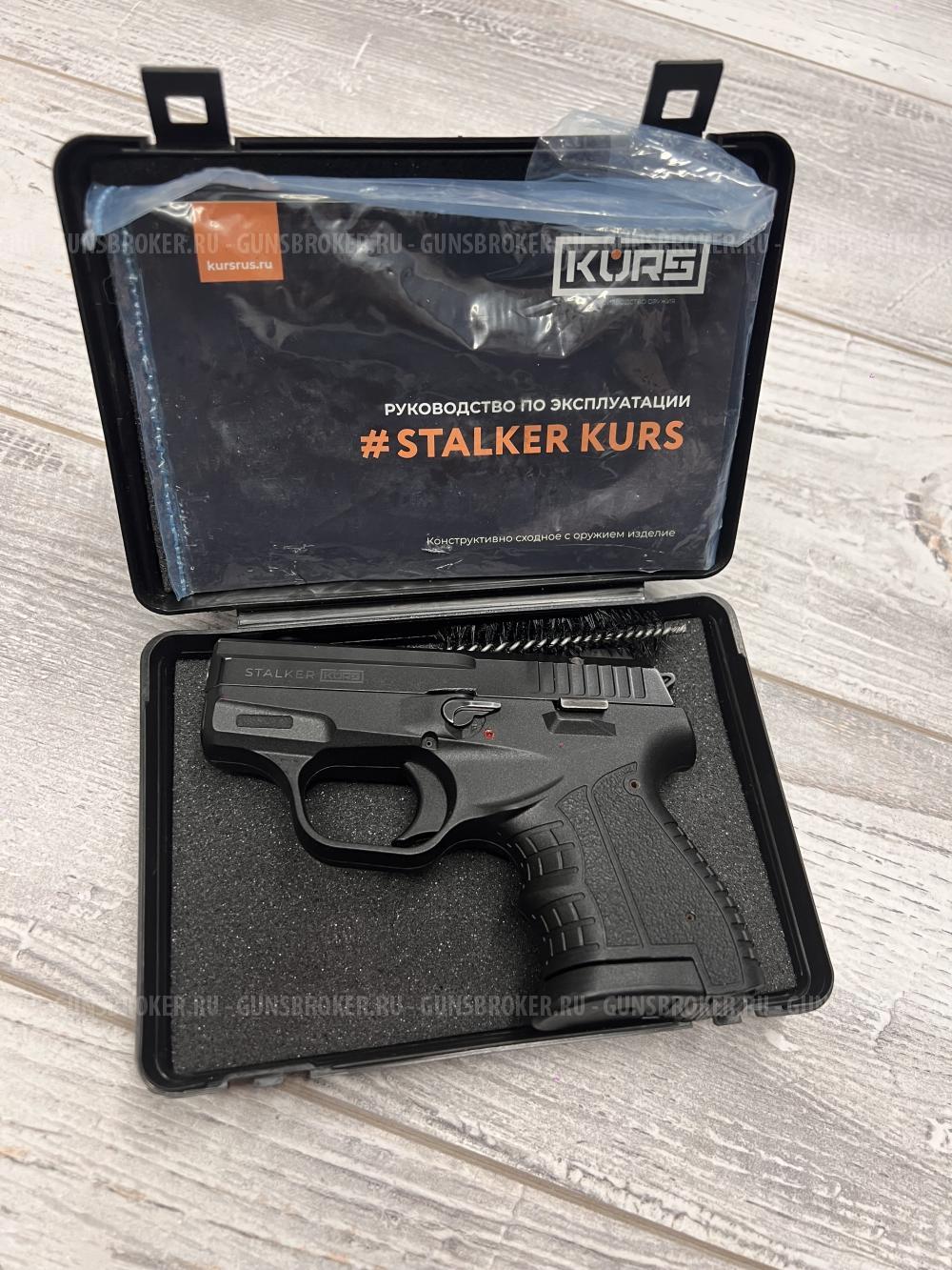 Stalker сигнальный от курс