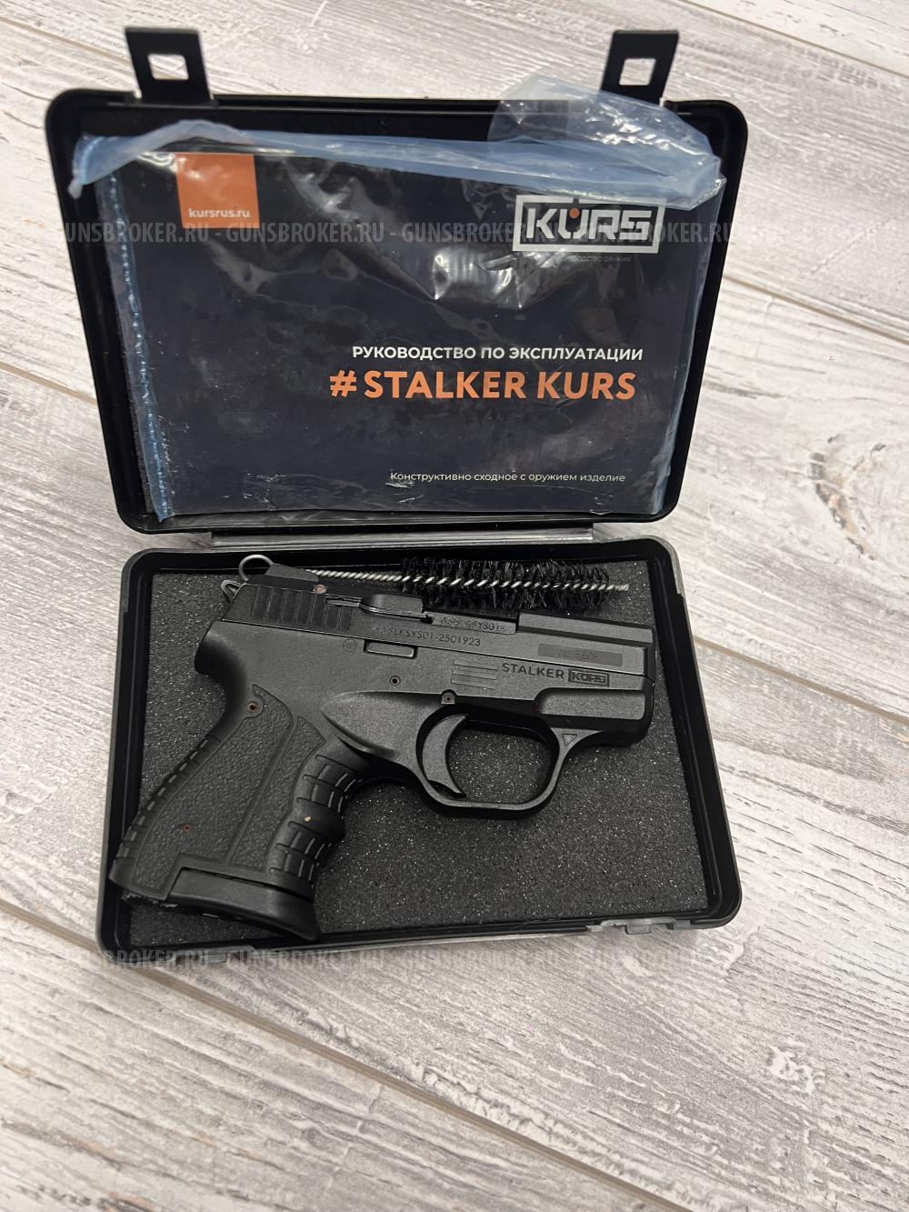 Stalker сигнальный от курс