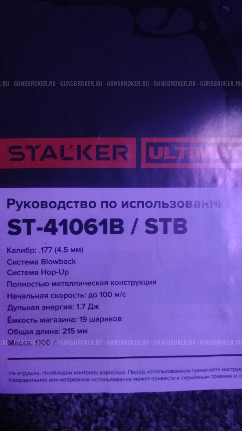 Stalker STB (реплика beretta 92)
