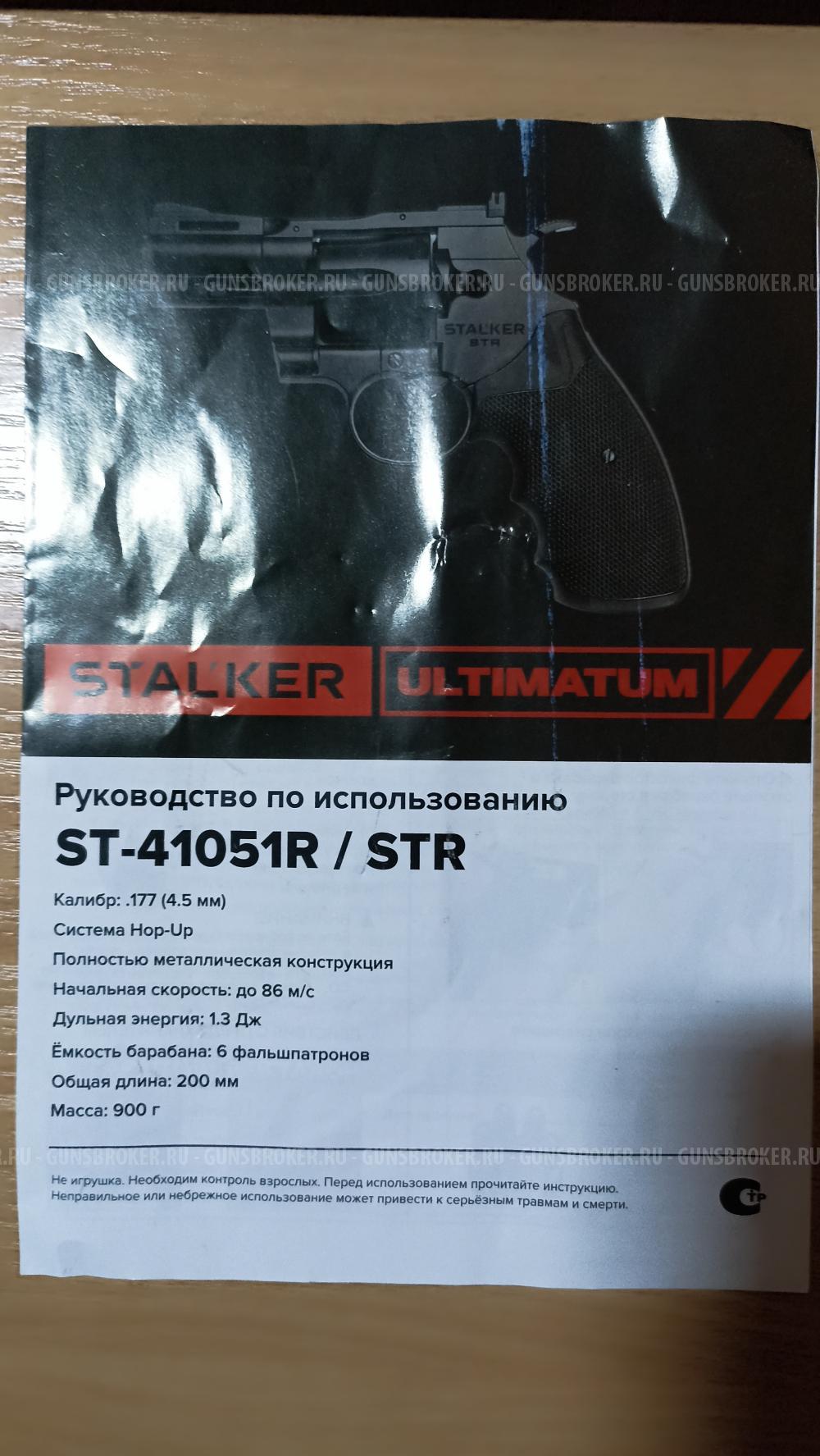STALKER ULTIMATUM (ST-41051R / STR)