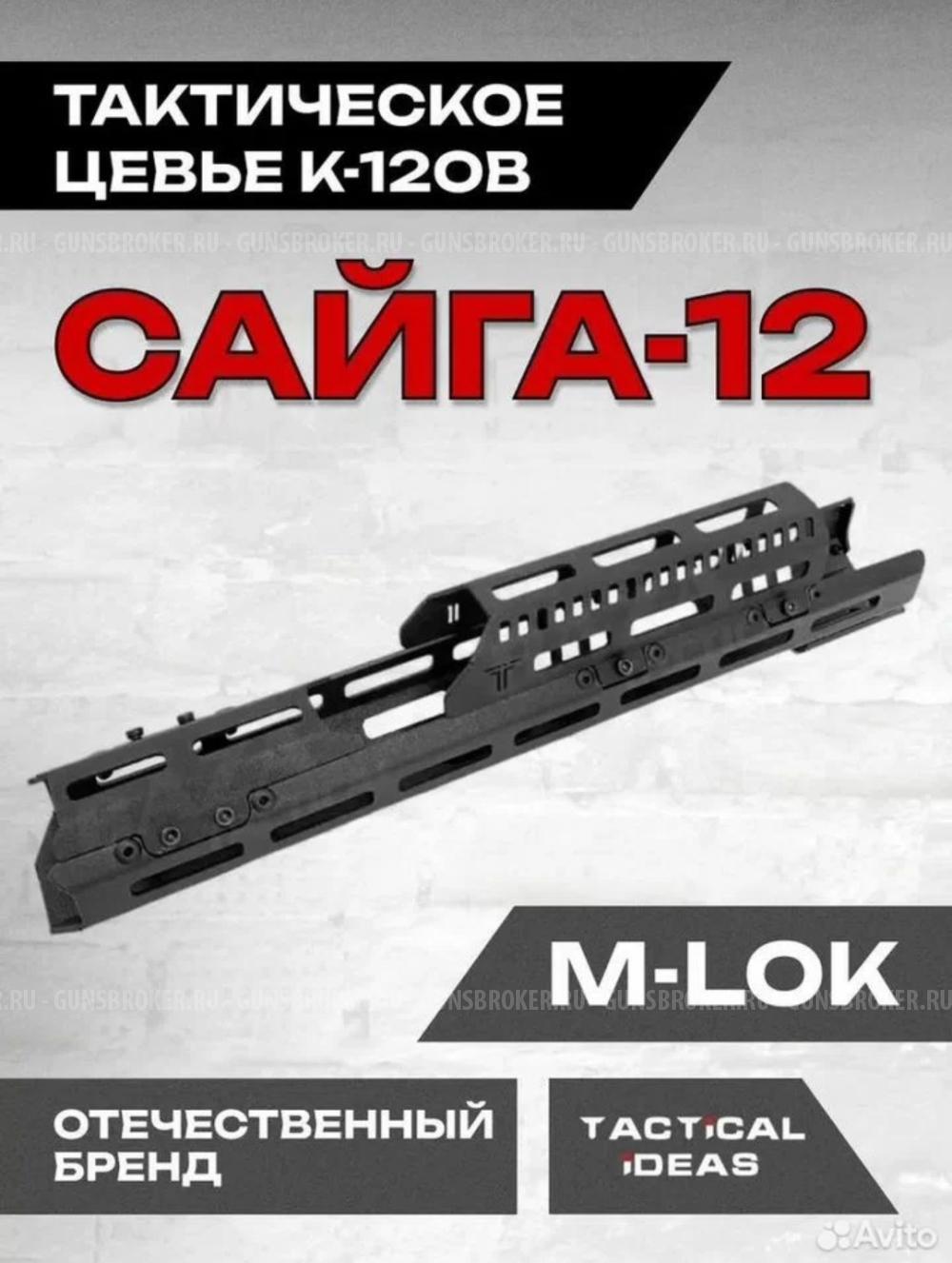 Стальное тактическое цевье К-12ов на Сайга-12