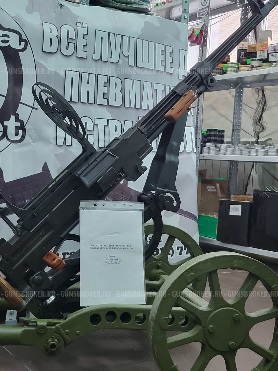 Охолощенный пулемет Горюнова