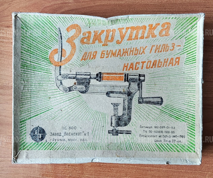 Станок для закрутки патронов 12 калибр купить - Новосибирск