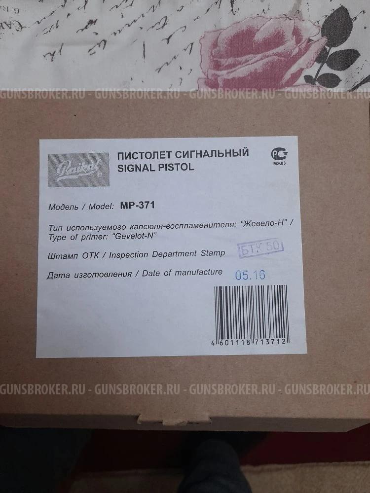 Стартовый пистолет мр-371