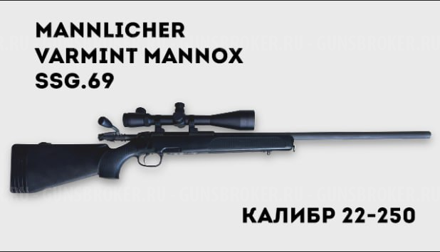 Steyr Mannlicher SSG.69 кал.22-250