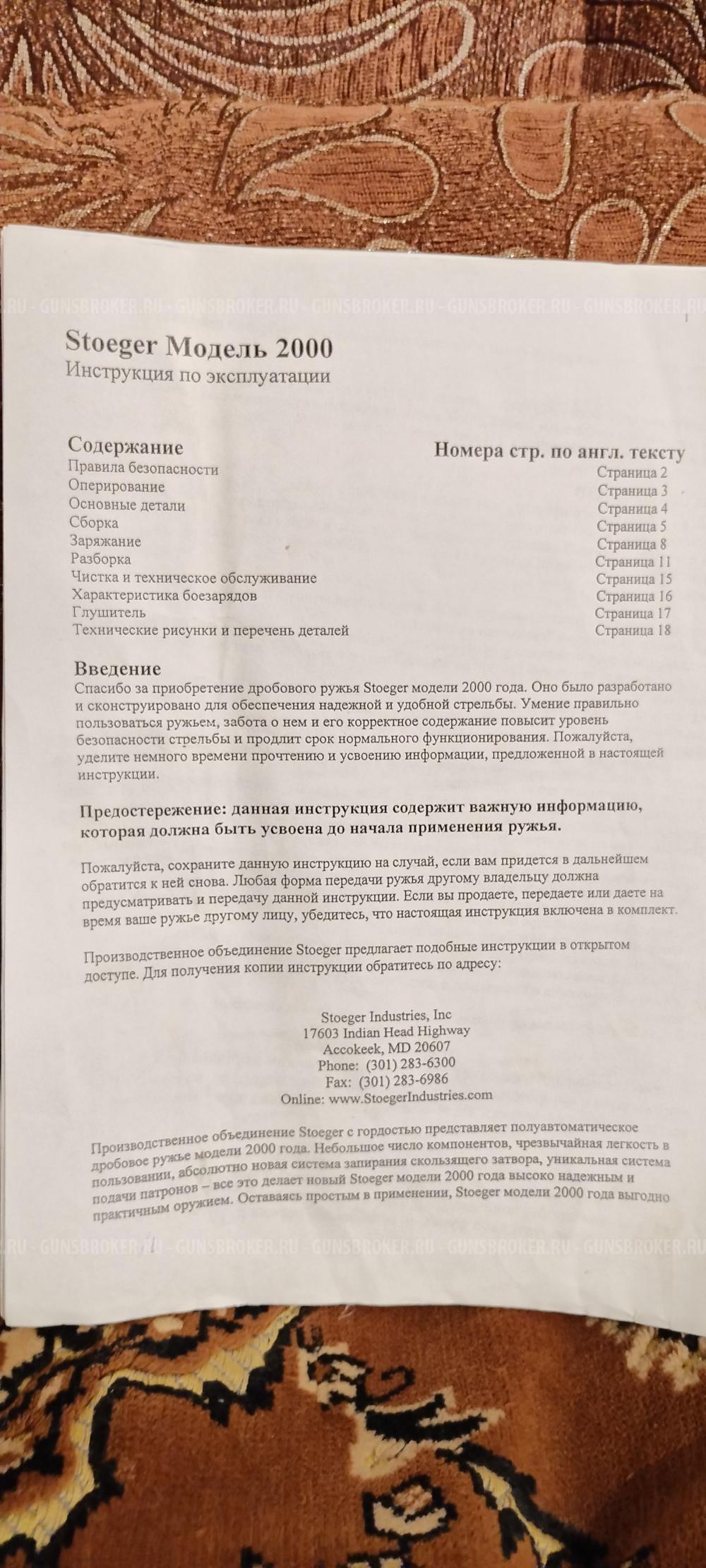 Stoeger 2000 к.12х76