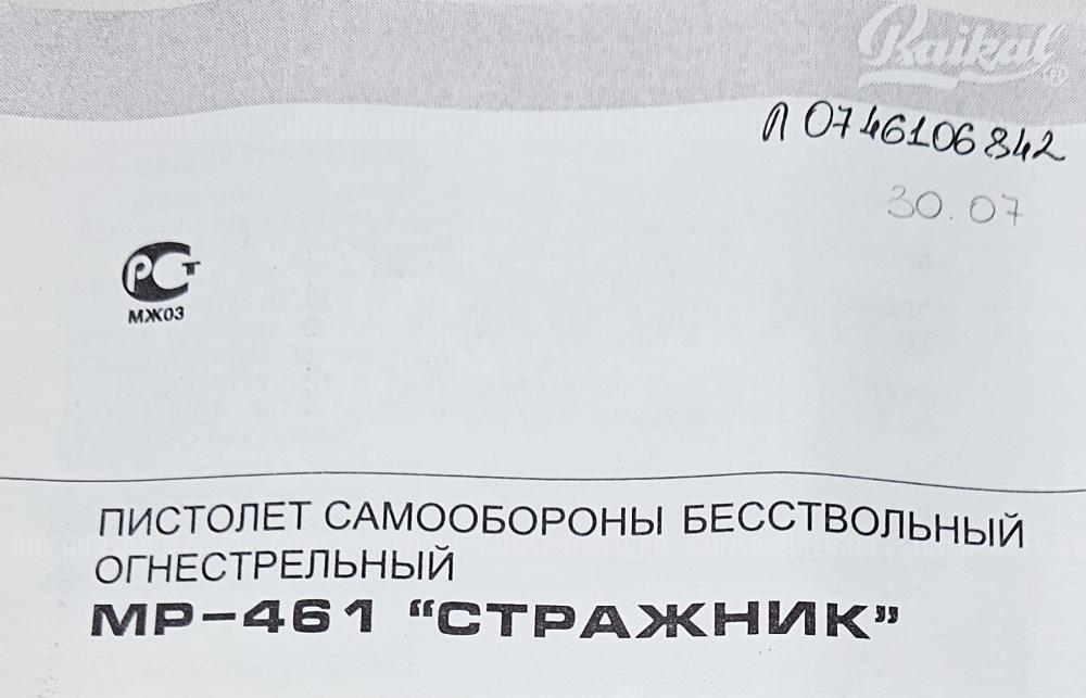 СТРАЖНИК МР-461
