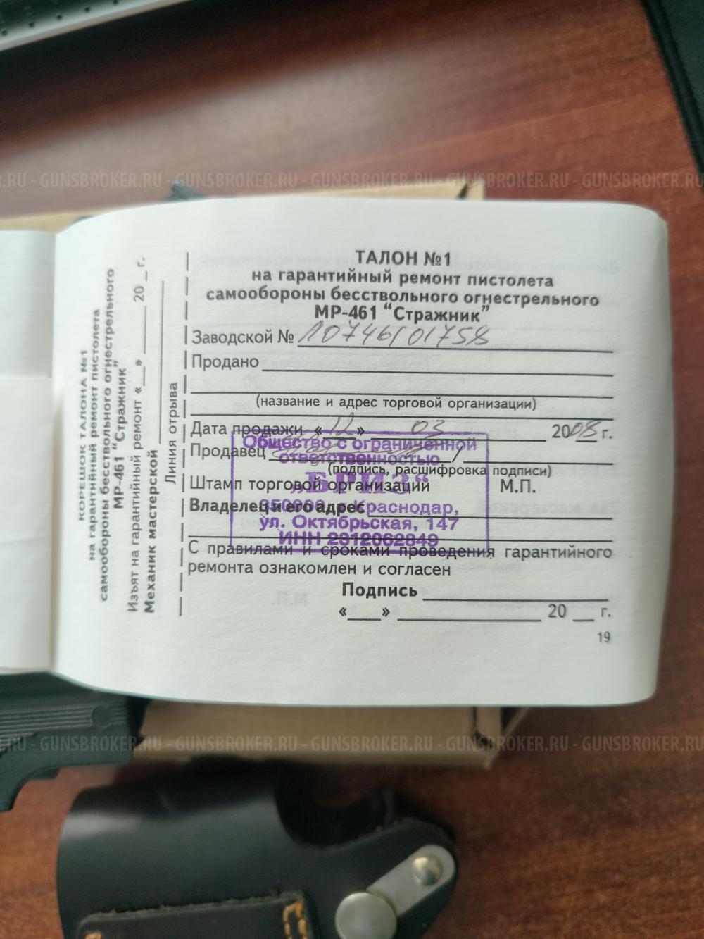 Стражник МР-461