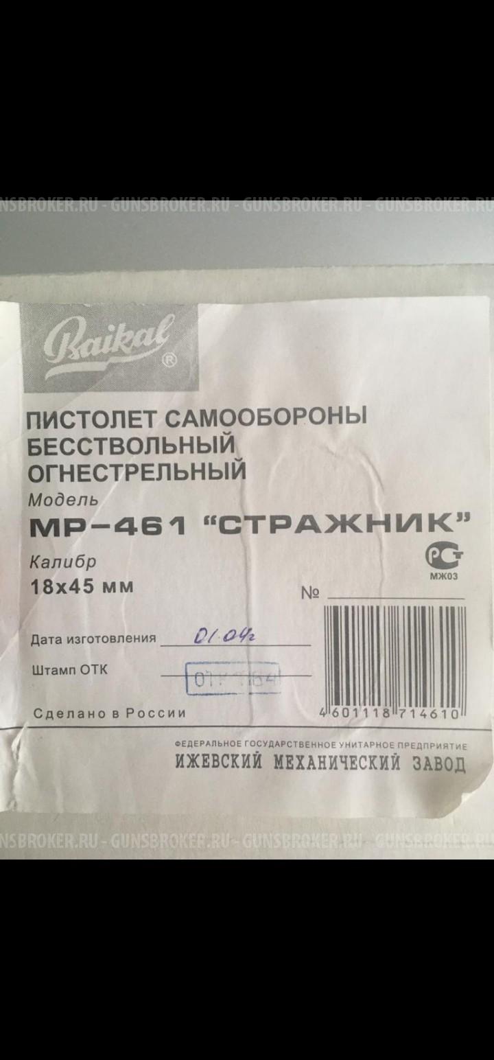 Стражник МР-461