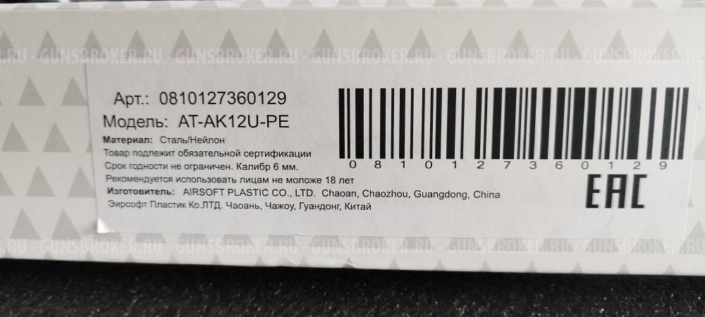 Страйкбольный привод Arcturus AT-AK12U-PE