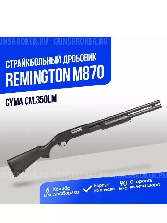 Страйкбольный спринговый дробовик Cima CM350LM Remington M870, металлический, длинный