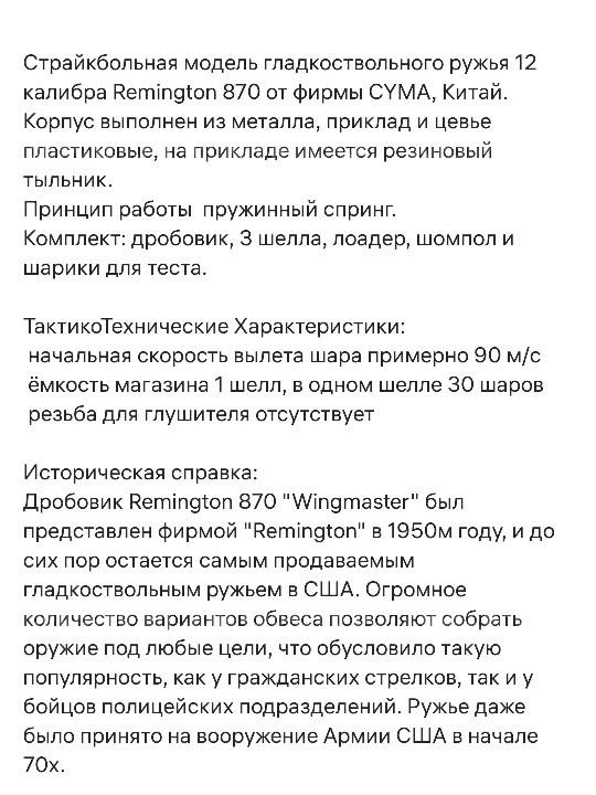 Страйкбольный спринговый дробовик Cima CM350LM Remington M870, металлический, длинный