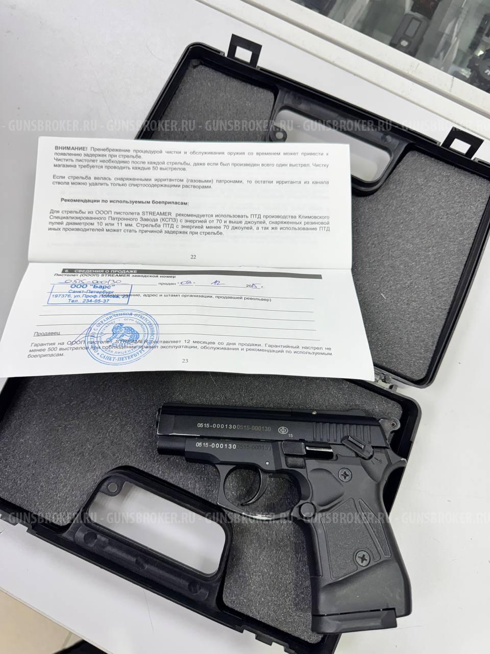 Streamer , кал. 9 мм Р.А. в СПБ