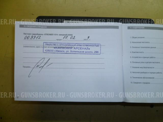STREAMER 1014, кал. 9 мм.