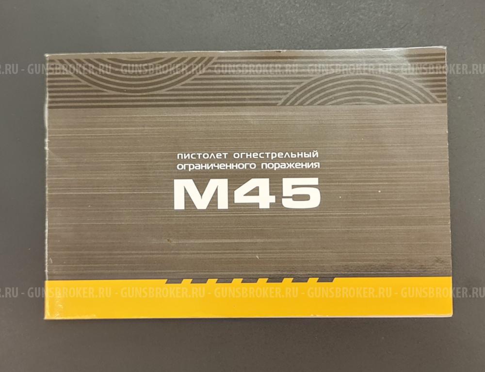 Стрела 45 Rubber